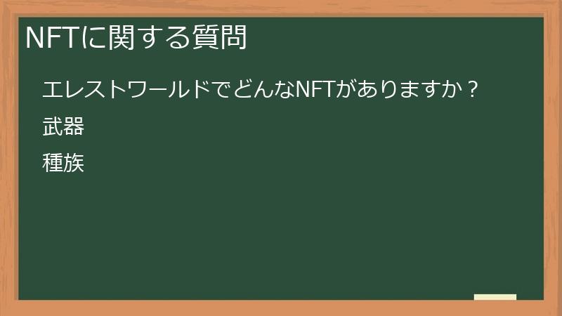 NFTに関する質問