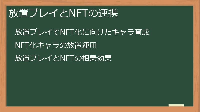 放置プレイとNFTの連携