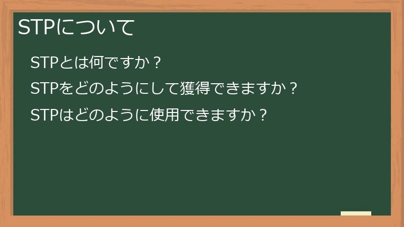 STPについて