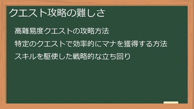 クエスト攻略の難しさ