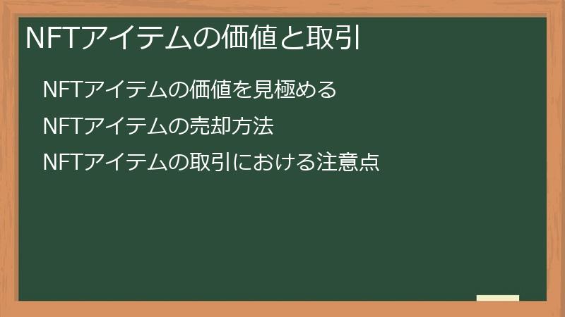 NFTアイテムの価値と取引