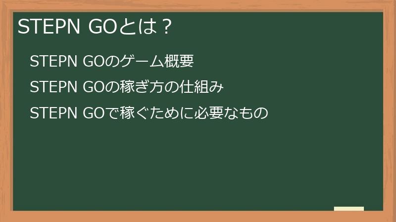 STEPN GOとは？
