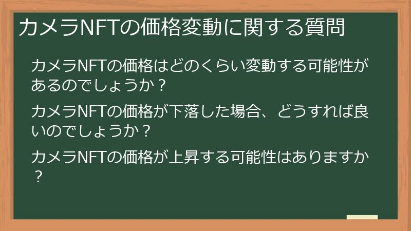 カメラNFTの価格変動に関する質問