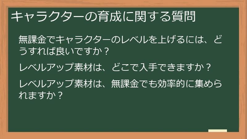 キャラクターの育成に関する質問