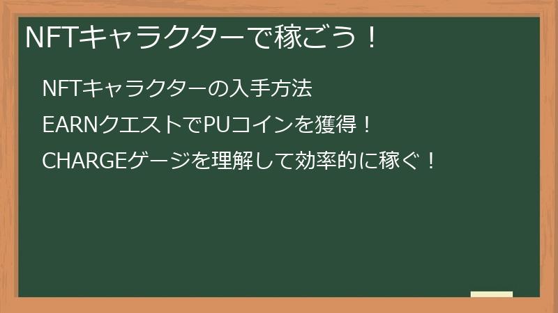 NFTキャラクターで稼ごう！