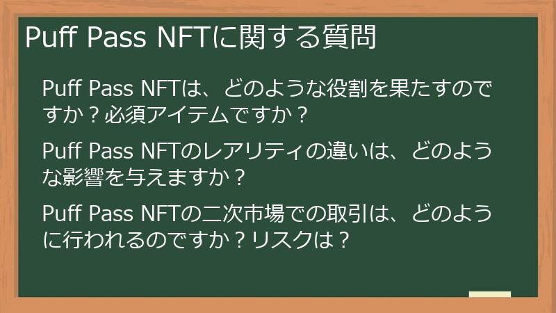 Puff Pass NFTに関する質問