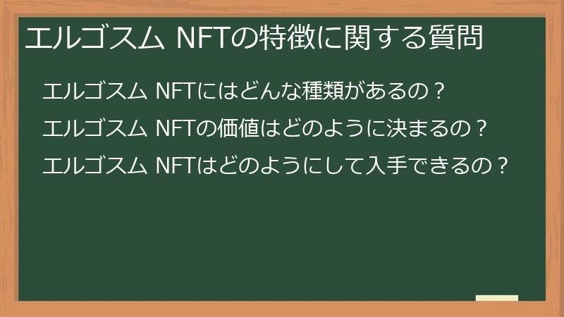 エルゴスム NFTの特徴に関する質問