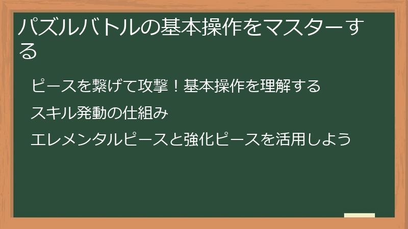 パズルバトルの基本操作をマスターする