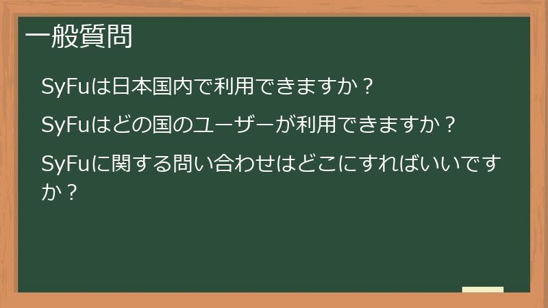 一般質問