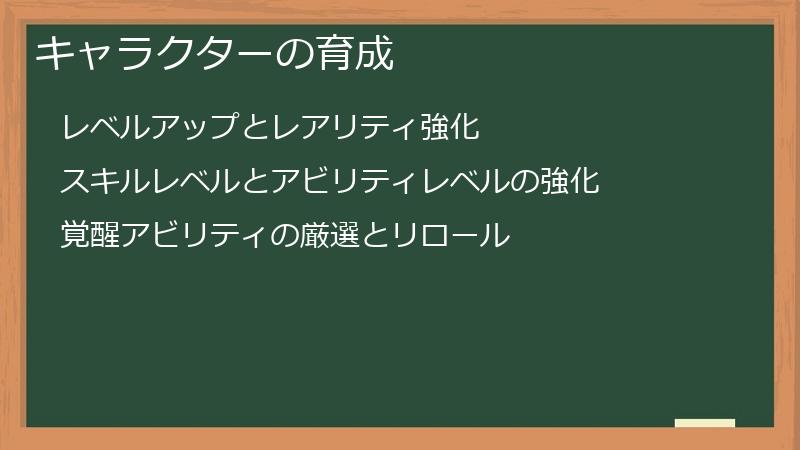 キャラクターの育成