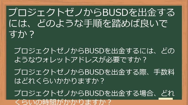 プロジェクトゼノからBUSDを出金するには、どのような手順を踏めば良いですか？