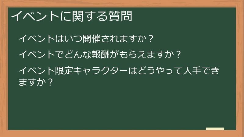 イベントに関する質問
