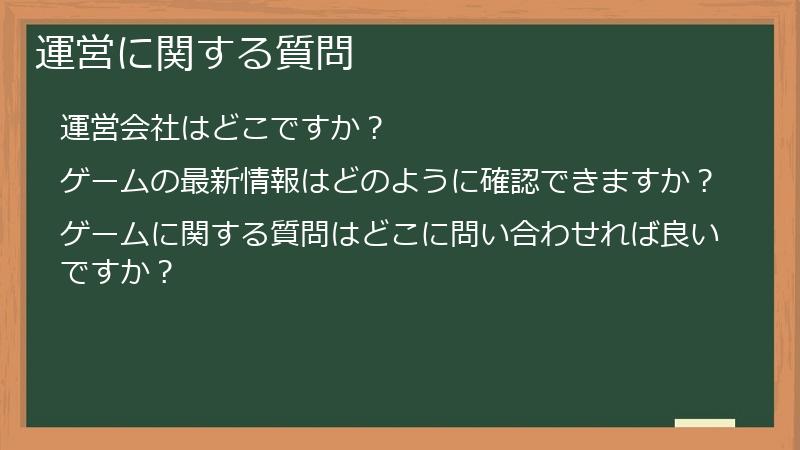 運営に関する質問