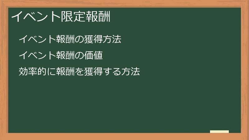イベント限定報酬