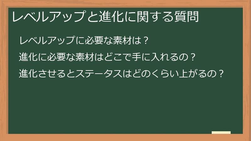 レベルアップと進化に関する質問
