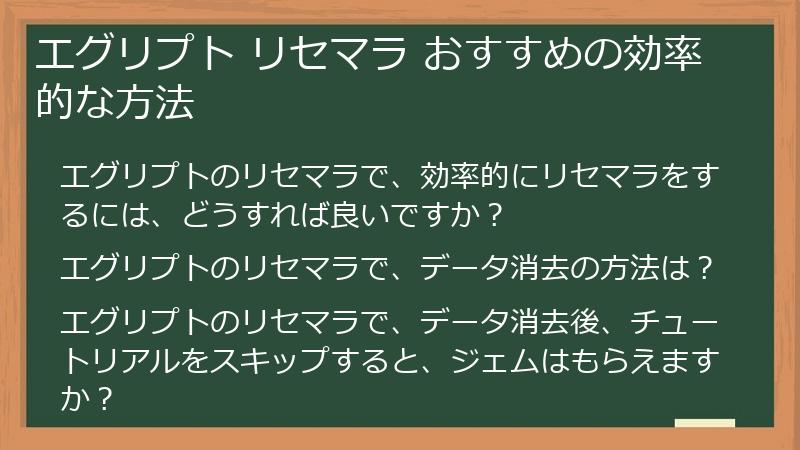 エグリプト リセマラ おすすめの効率的な方法