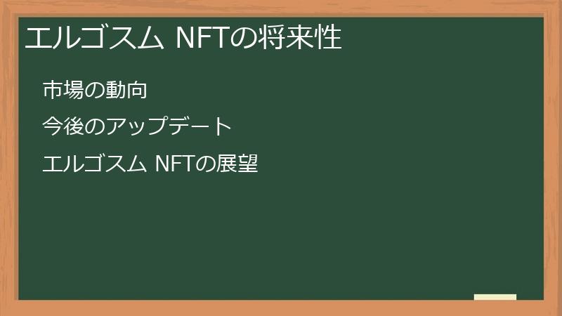 エルゴスム NFTの将来性