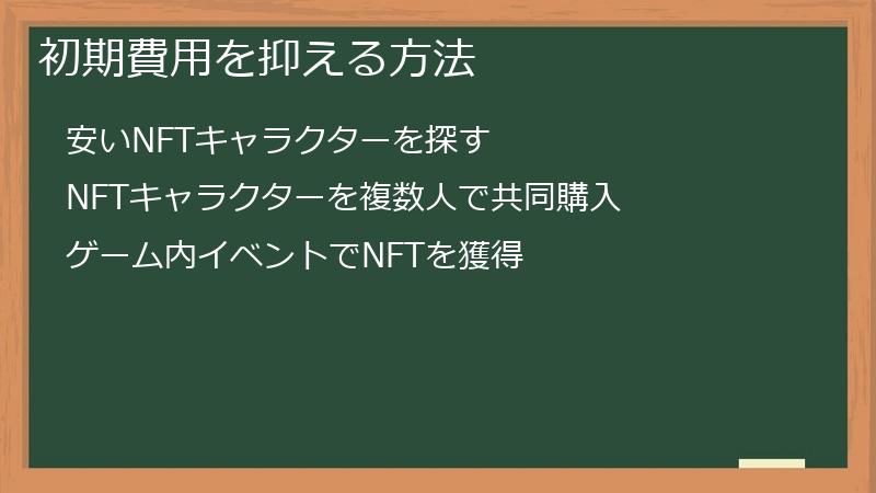 初期費用を抑える方法