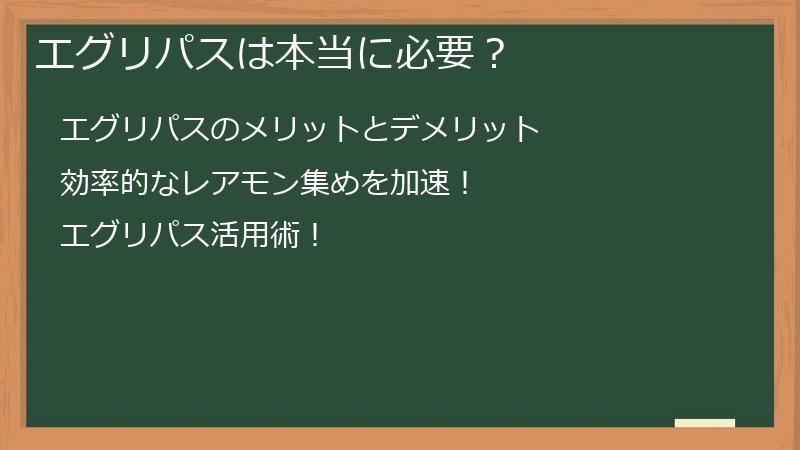 エグリパスは本当に必要？