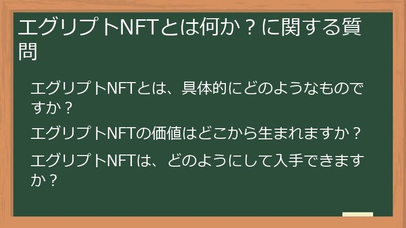エグリプトNFTとは何か？に関する質問