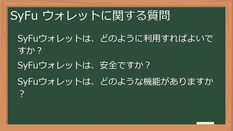 SyFu ウォレットに関する質問