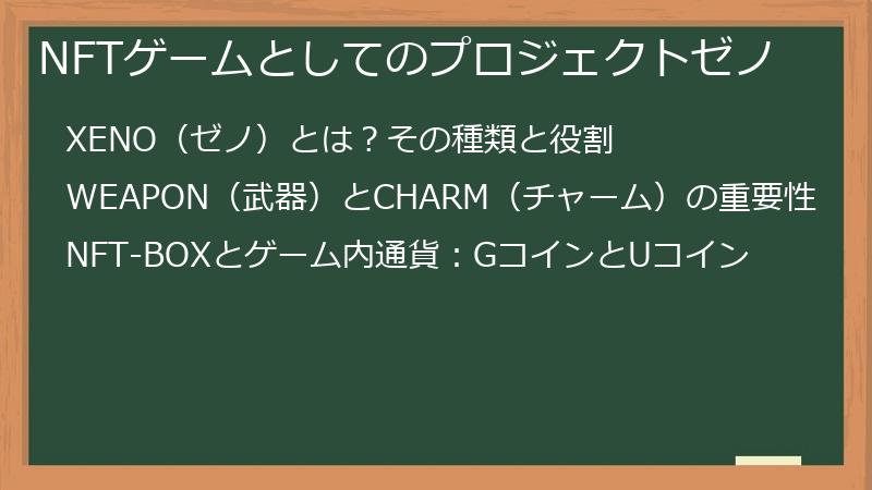NFTゲームとしてのプロジェクトゼノ