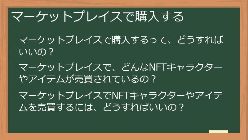 マーケットプレイスで購入する
