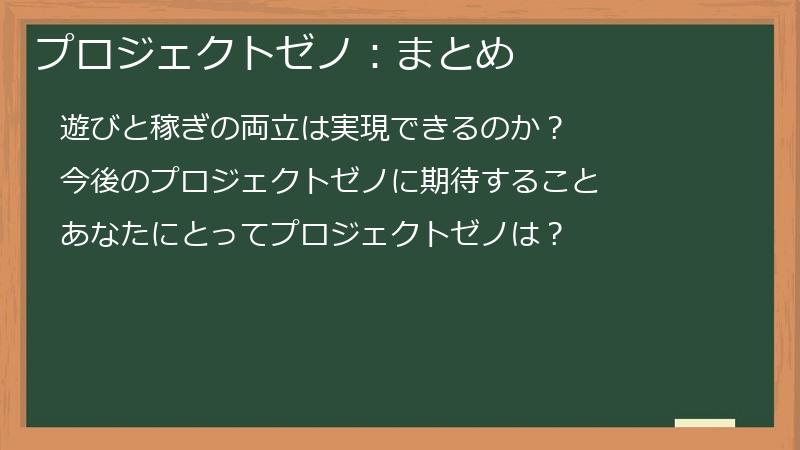 プロジェクトゼノ：まとめ