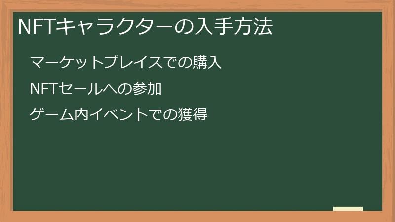NFTキャラクターの入手方法