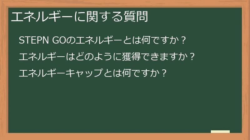 エネルギーに関する質問