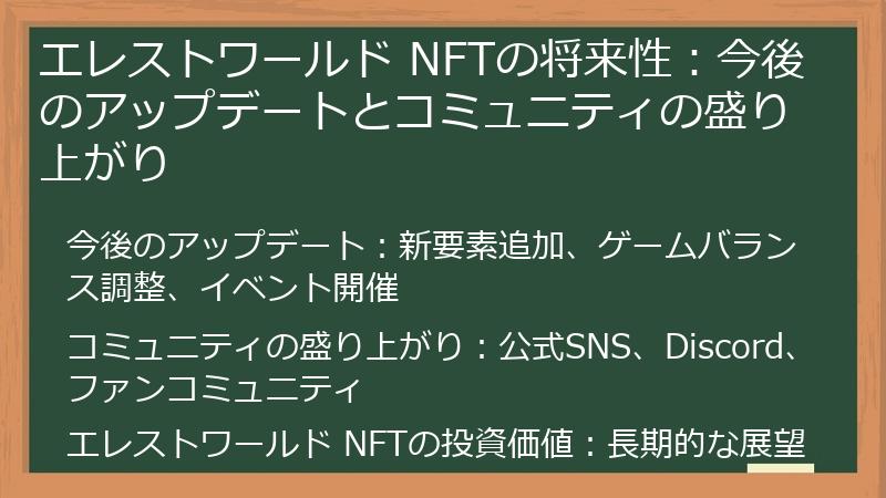 エレストワールド NFTの将来性：今後のアップデートとコミュニティの盛り上がり