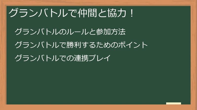 グランバトルで仲間と協力！