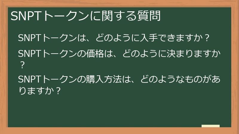 SNPTトークンに関する質問
