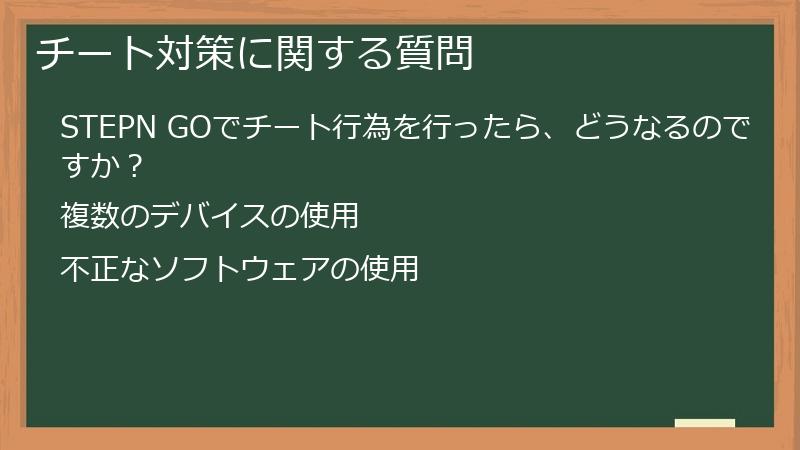 チート対策に関する質問