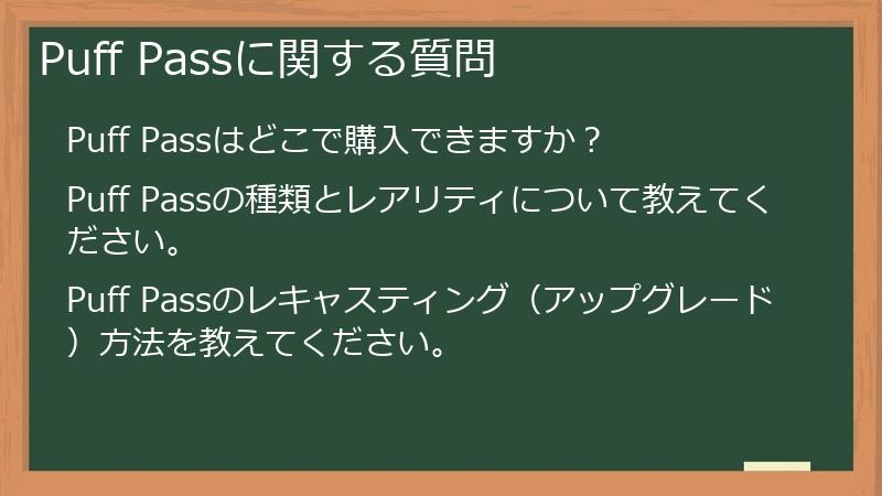 Puff Passに関する質問