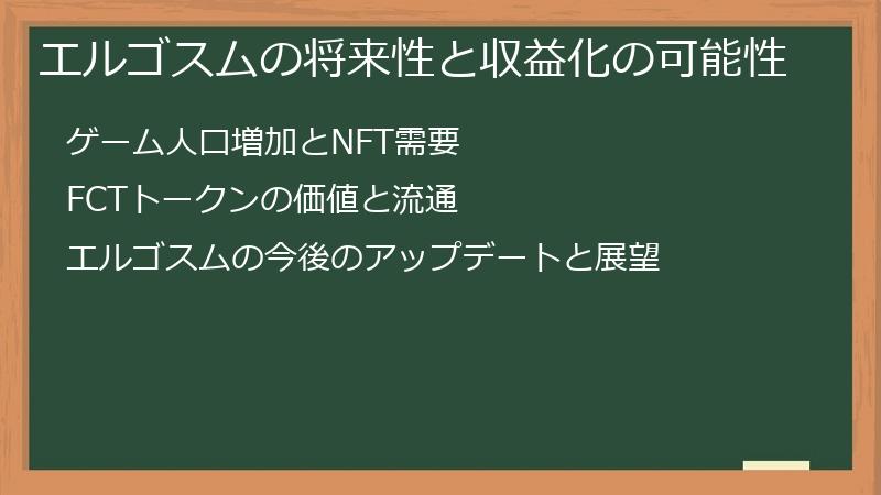 エルゴスムの将来性と収益化の可能性
