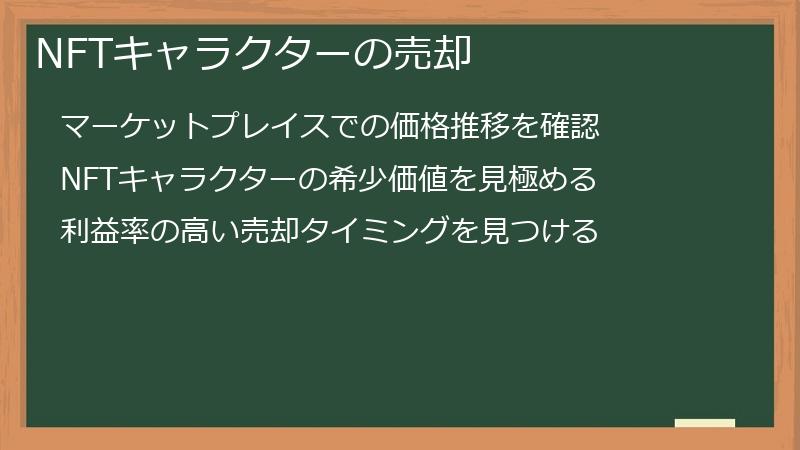 NFTキャラクターの売却
