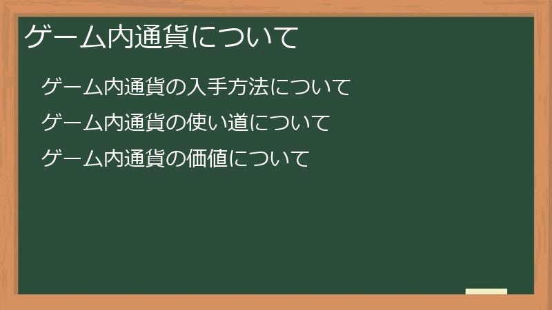 ゲーム内通貨について