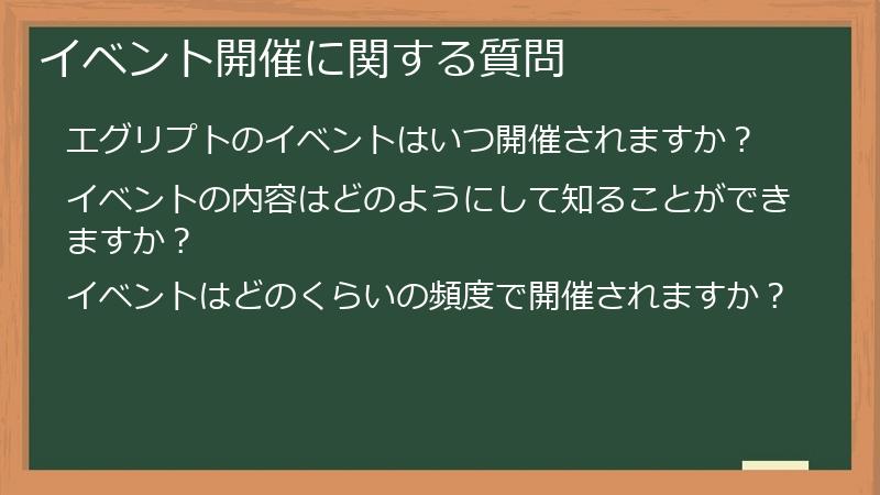 イベント開催に関する質問