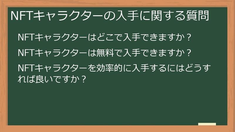 NFTキャラクターの入手に関する質問