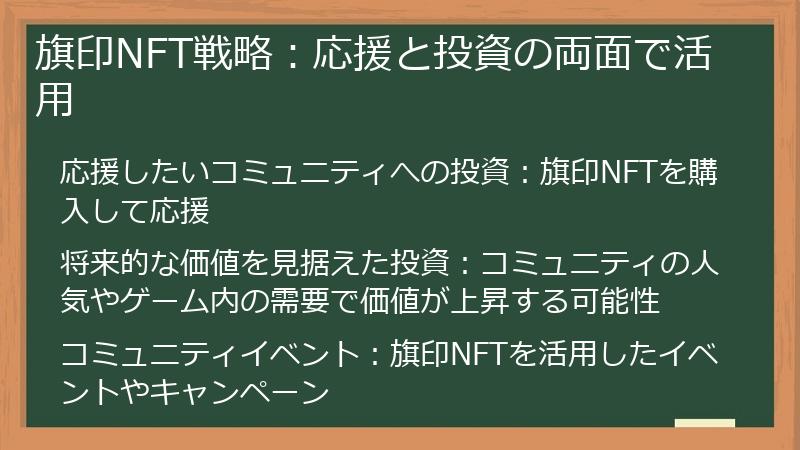 旗印NFT戦略：応援と投資の両面で活用