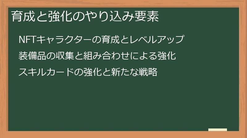 育成と強化のやり込み要素