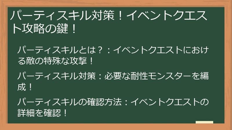 パーティスキル対策！イベントクエスト攻略の鍵！