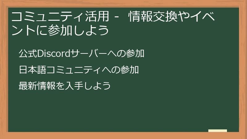 コミュニティ活用 -  情報交換やイベントに参加しよう