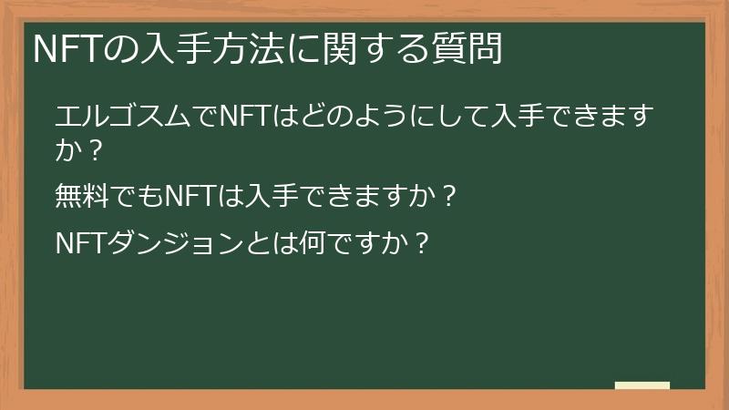 NFTの入手方法に関する質問