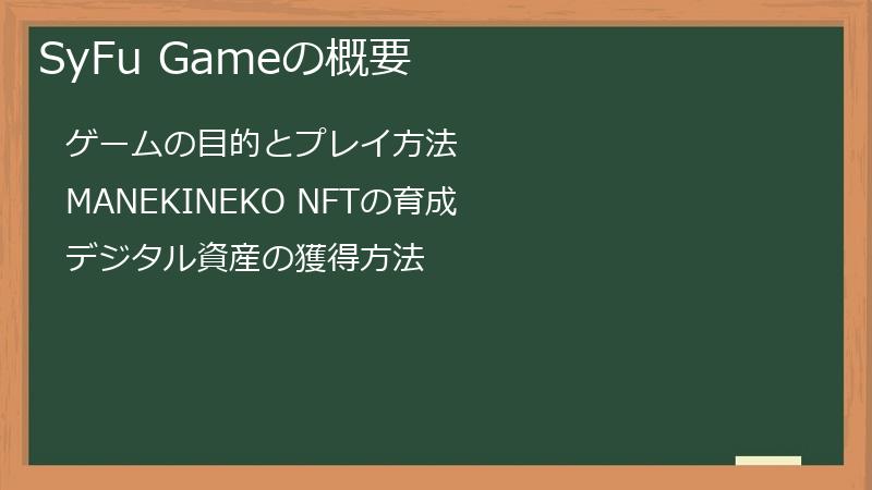 SyFu Gameの概要