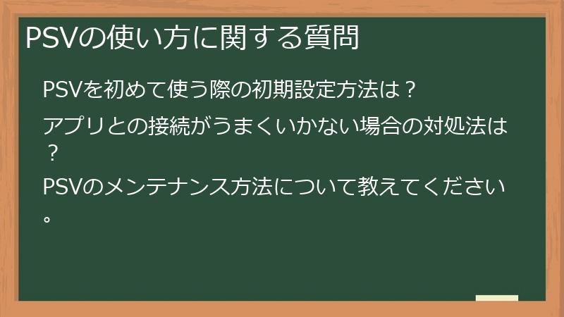 PSVの使い方に関する質問