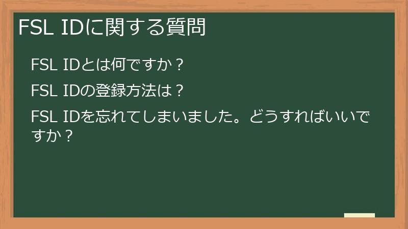 FSL IDに関する質問