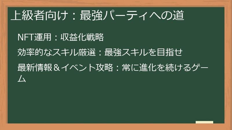 上級者向け：最強パーティへの道