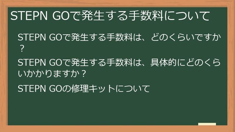 STEPN GOで発生する手数料について